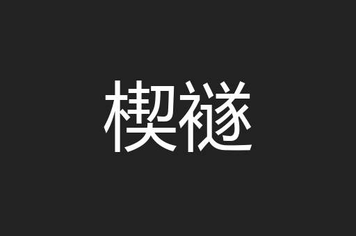 楔襚