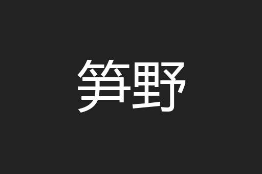 笋野