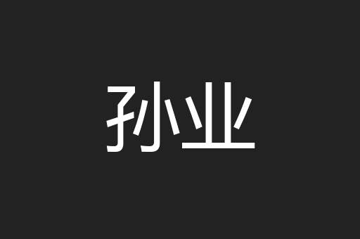 孙业