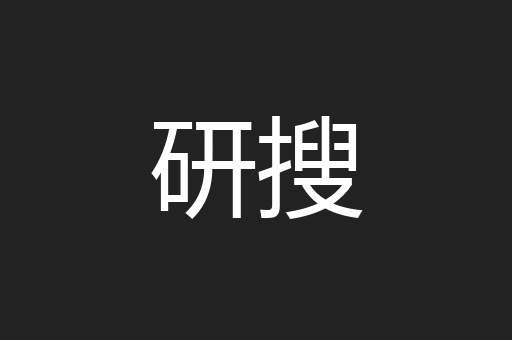 研搜