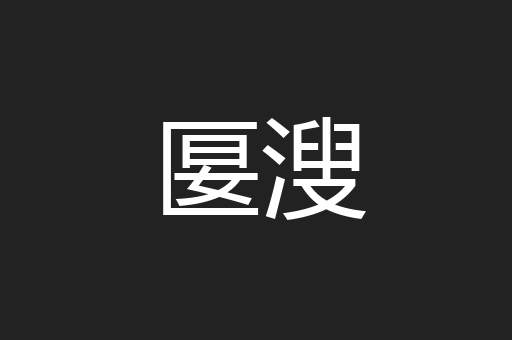 匽溲