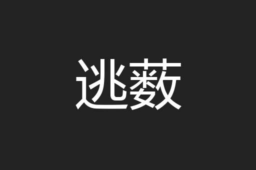 逃薮