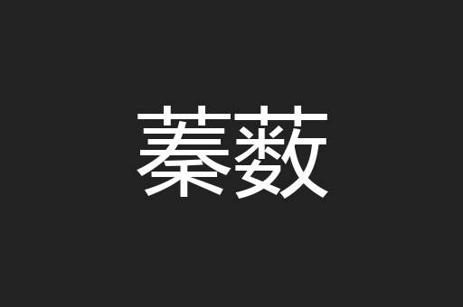 蓁薮