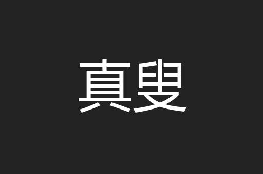 真叟