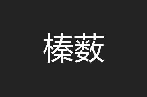 榛薮