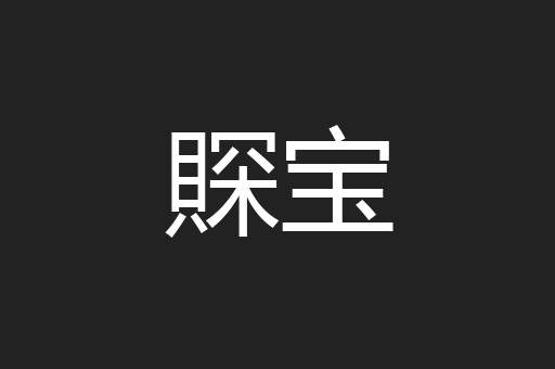 賝宝