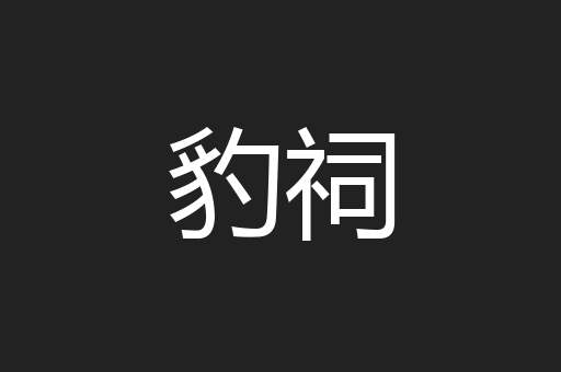 豹祠