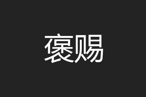 褒赐