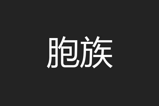 胞族