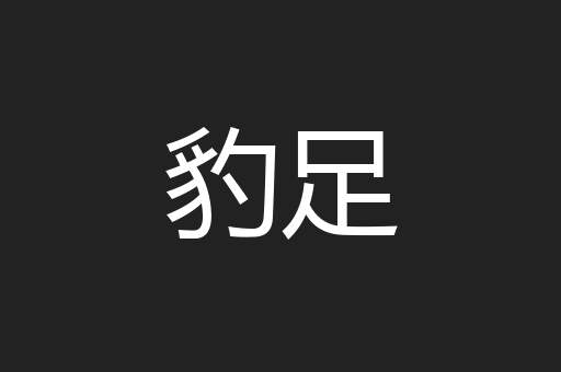 豹足