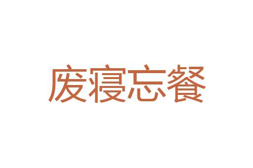 豹袖
