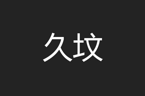 久坟