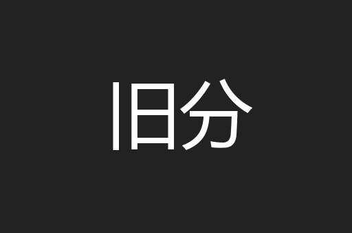 旧分