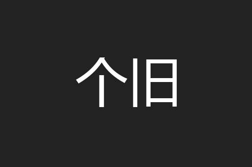 个旧