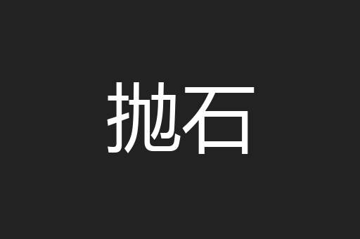抛石