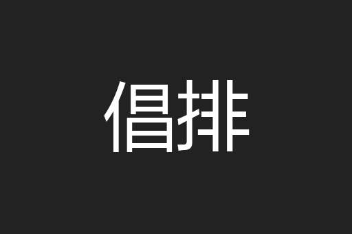 倡排