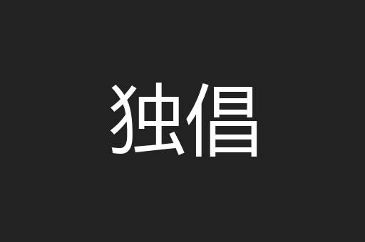 独倡