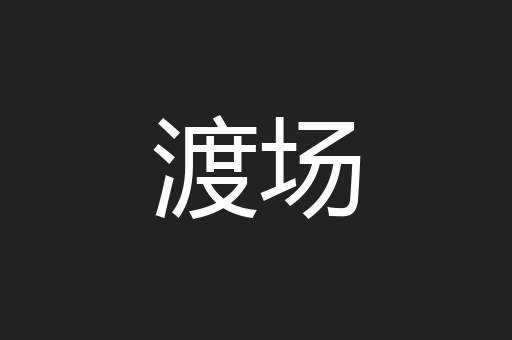 渡场