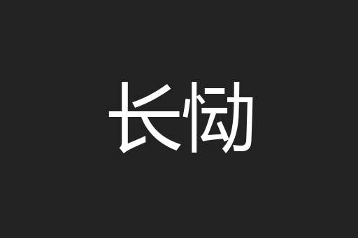 长恸