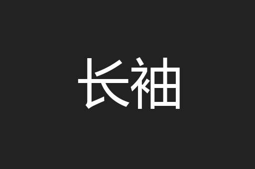 长袖