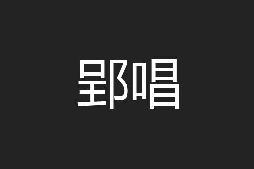 郢唱