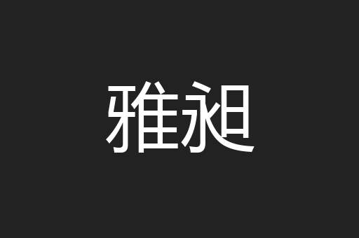 雅昶