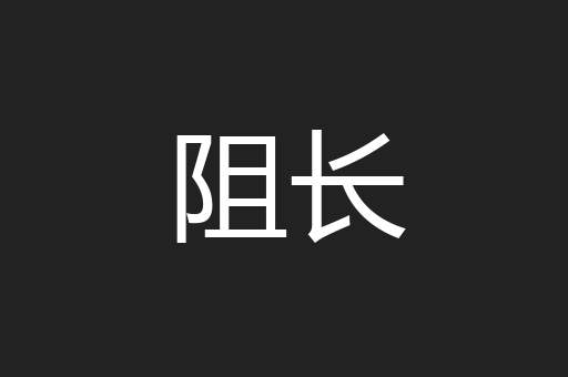 阻长