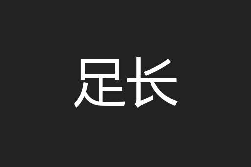 足长