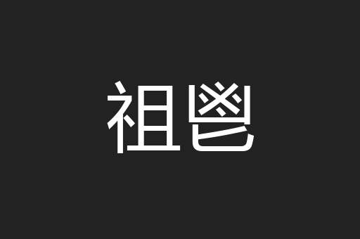 祖鬯