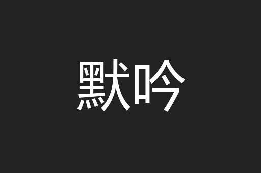 默吟