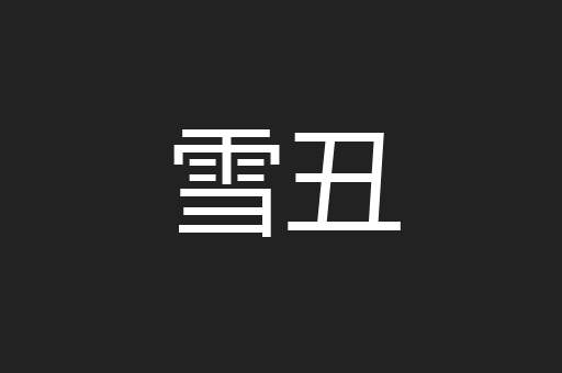 雪丑