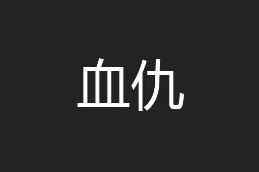 血仇