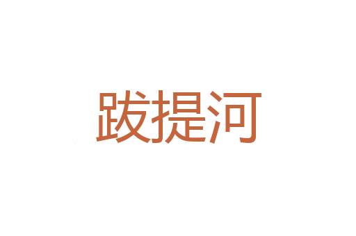告乏