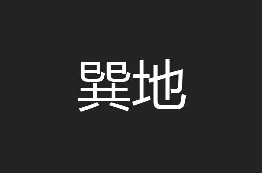 巽地