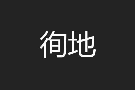徇地