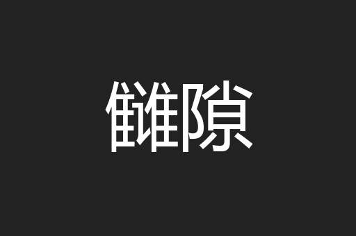 雠隙