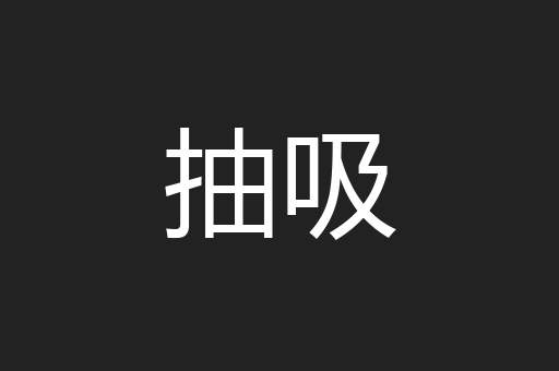 抽吸