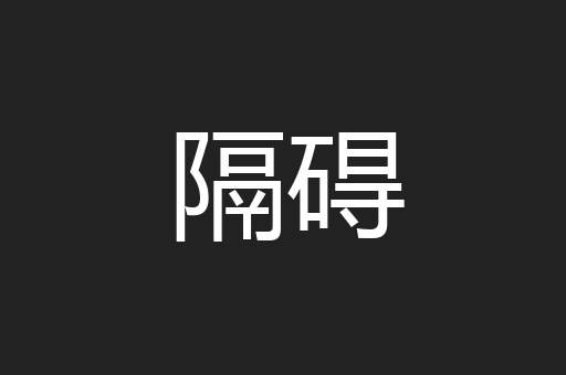 隔碍