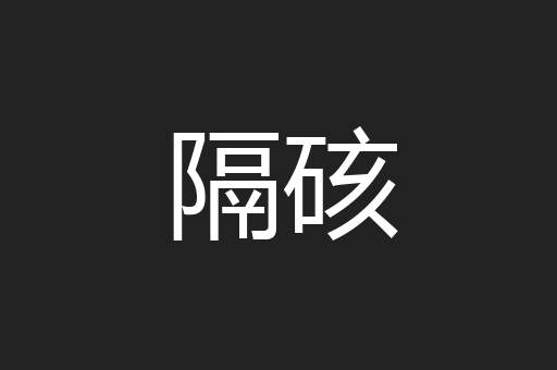 隔硋