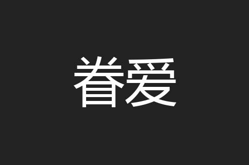 眷爱