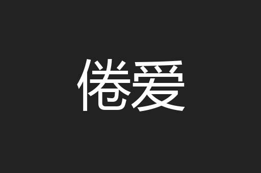 倦爱
