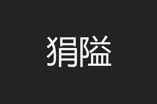 狷隘