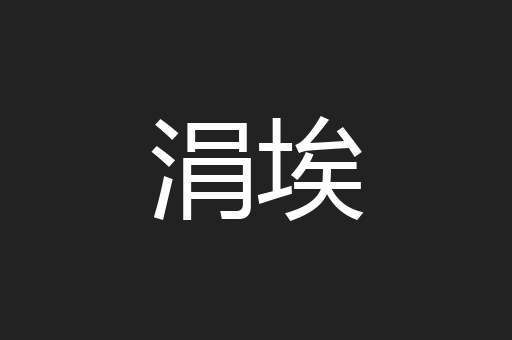 涓埃
