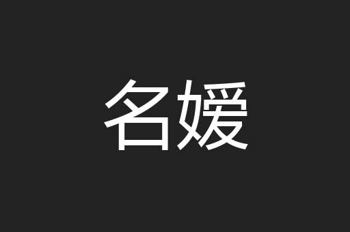 名嫒