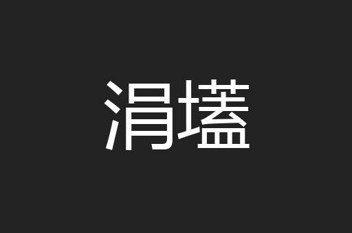 涓壒