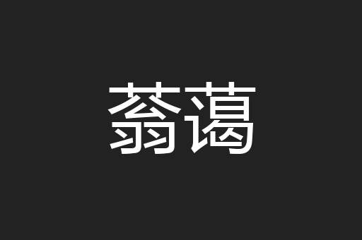 蓊蔼
