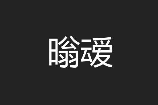 暡叆