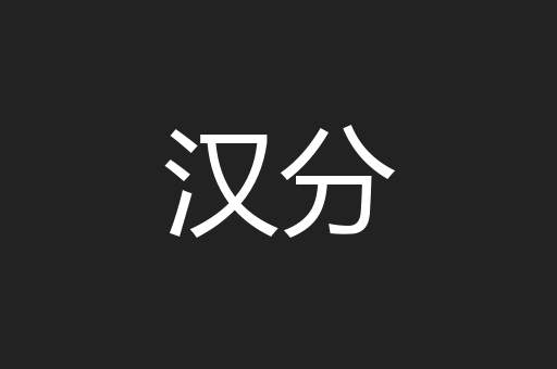 汉分
