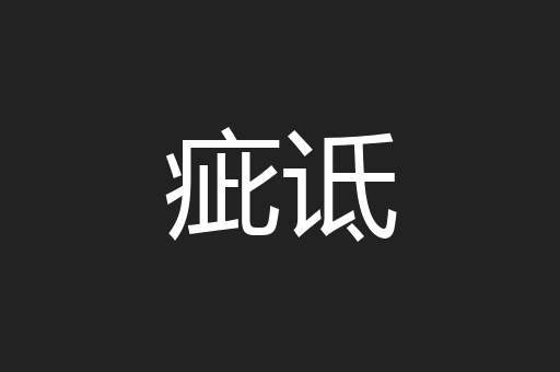 疵诋