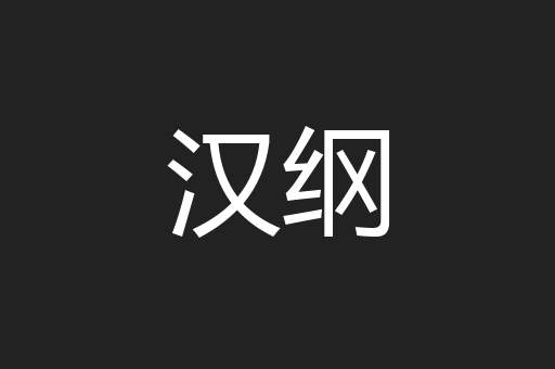 汉纲